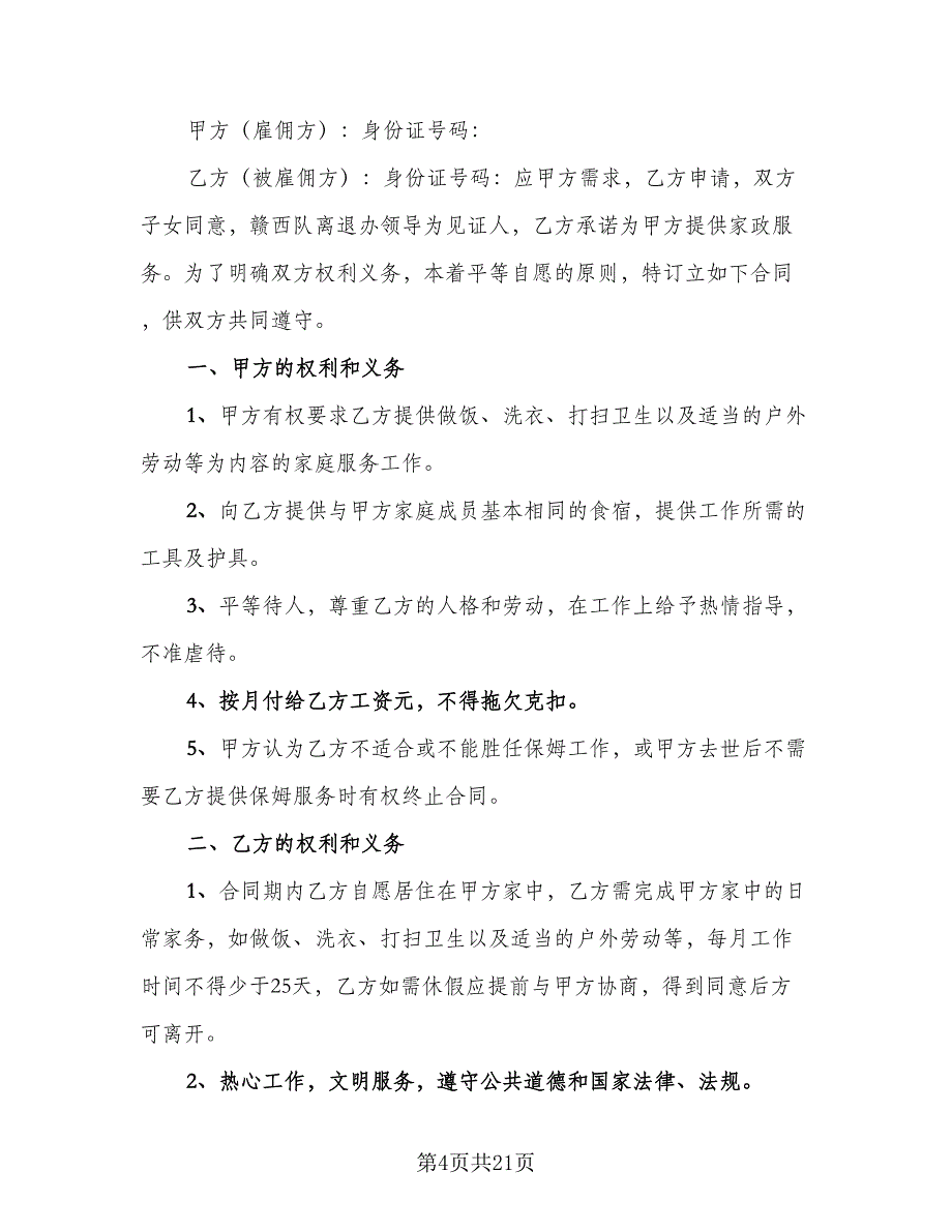 家庭雇佣保姆协议书常用版（七篇）_第4页