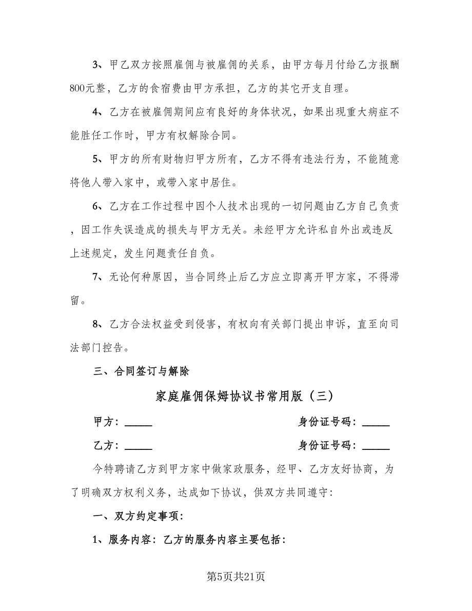 家庭雇佣保姆协议书常用版（七篇）_第5页