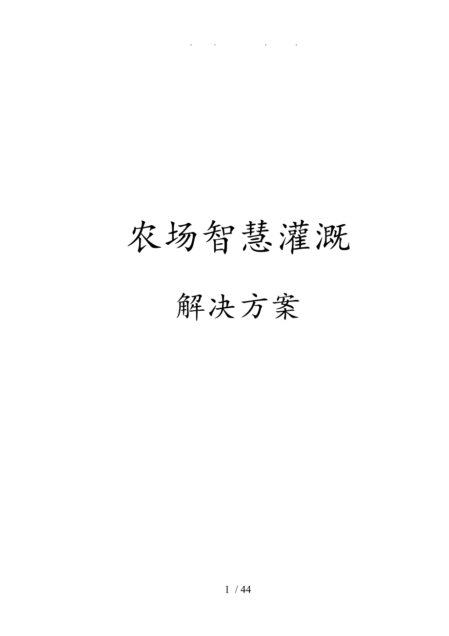 农场智慧灌溉项目解决方案_第1页