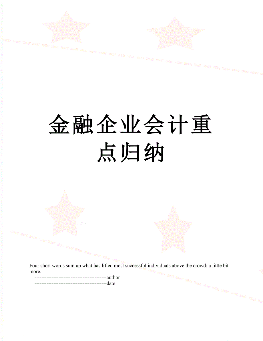 金融企业会计重点归纳_第1页