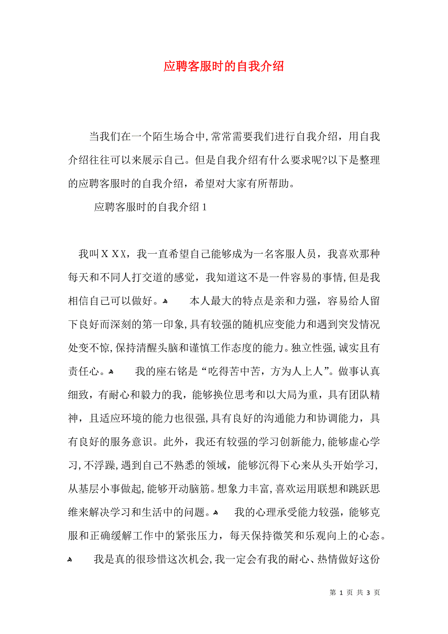 应聘客服时的自我介绍_第1页