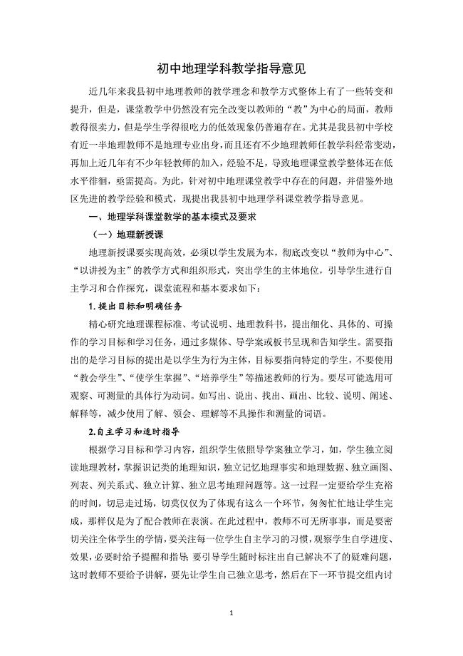 初中地理学科教学指导意见.doc