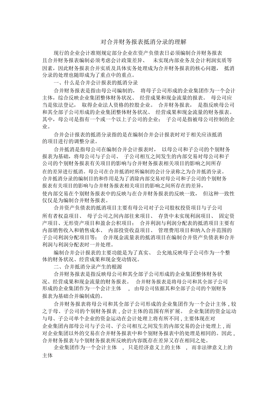 对合并财务报表抵消分录的理解_第1页