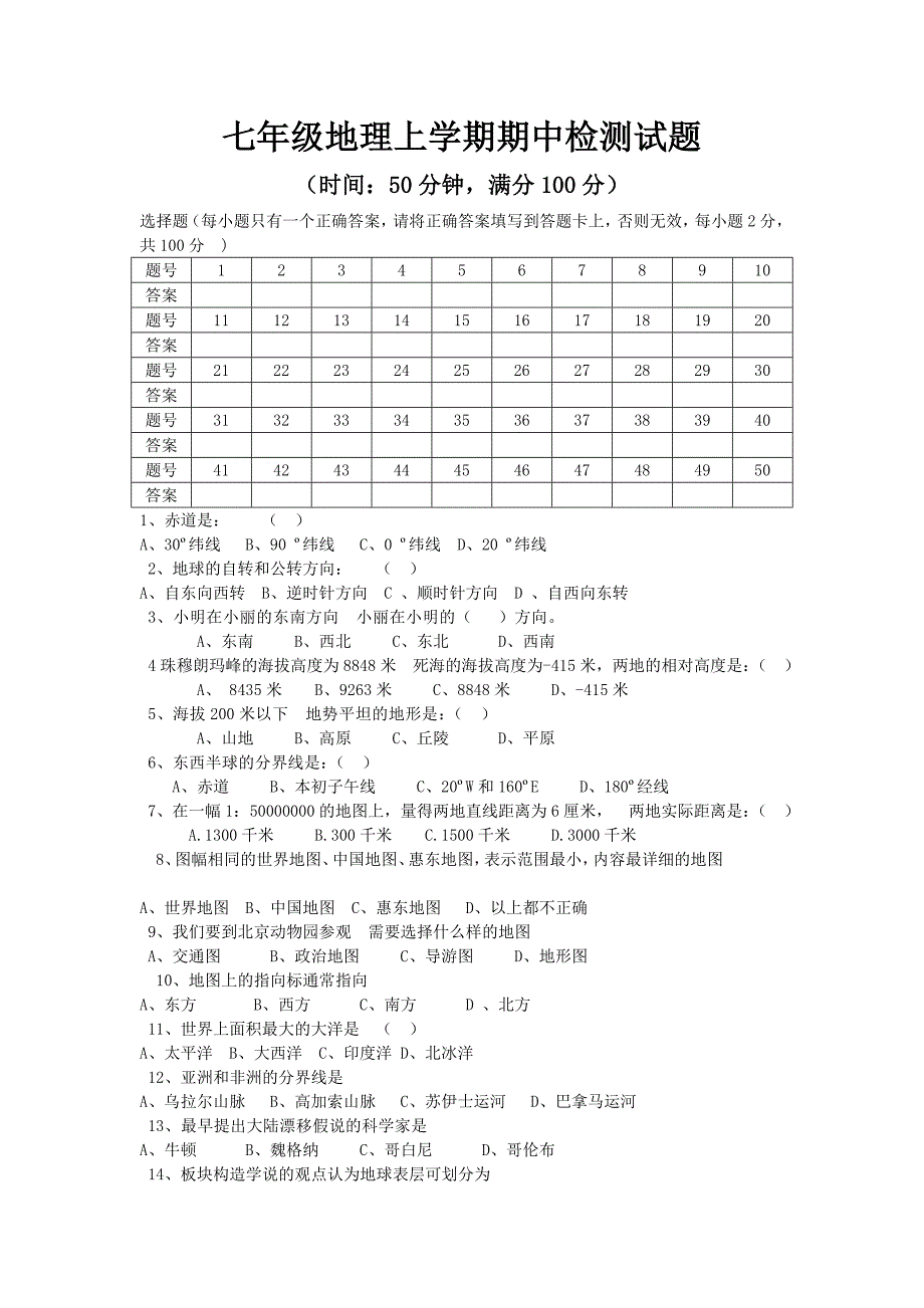 七年级上册地理期中试卷_第1页