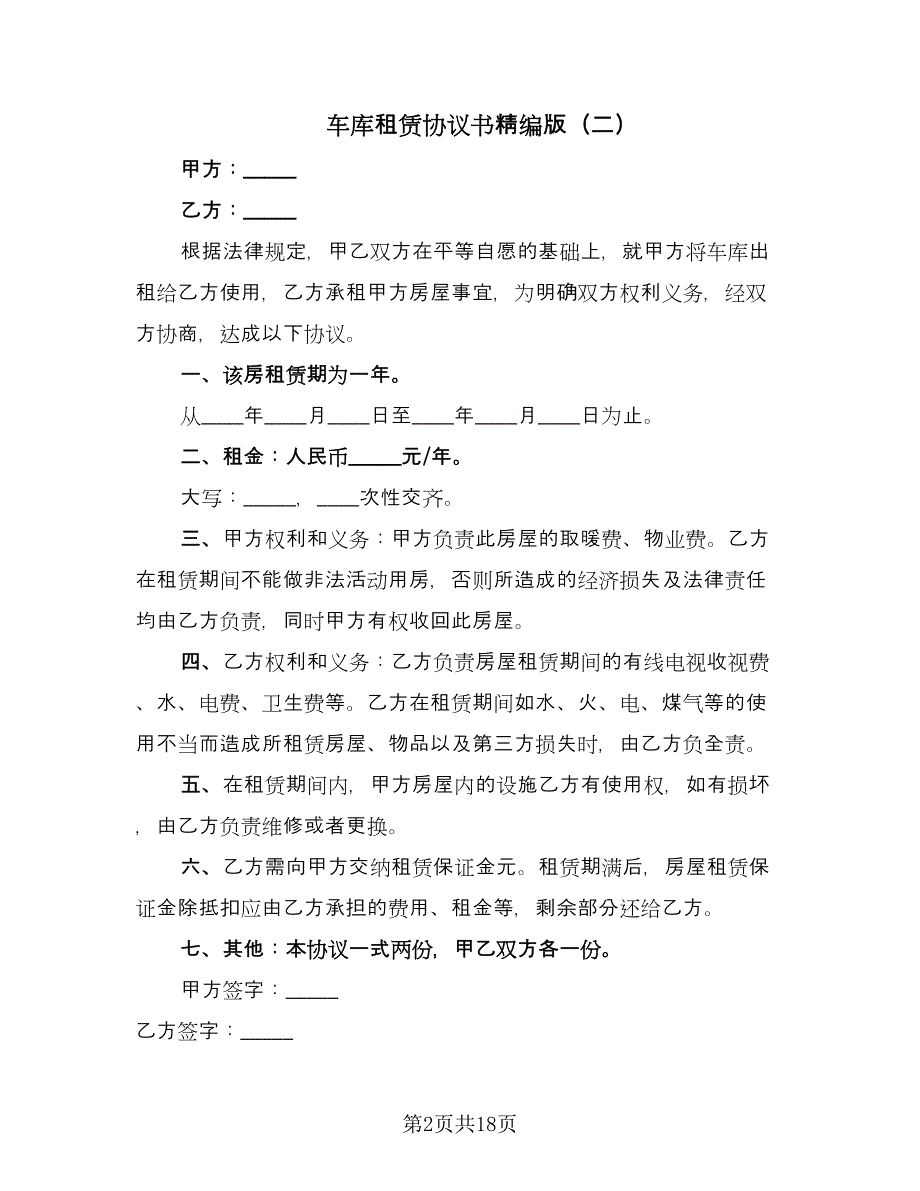 车库租赁协议书精编版（11篇）.doc_第2页