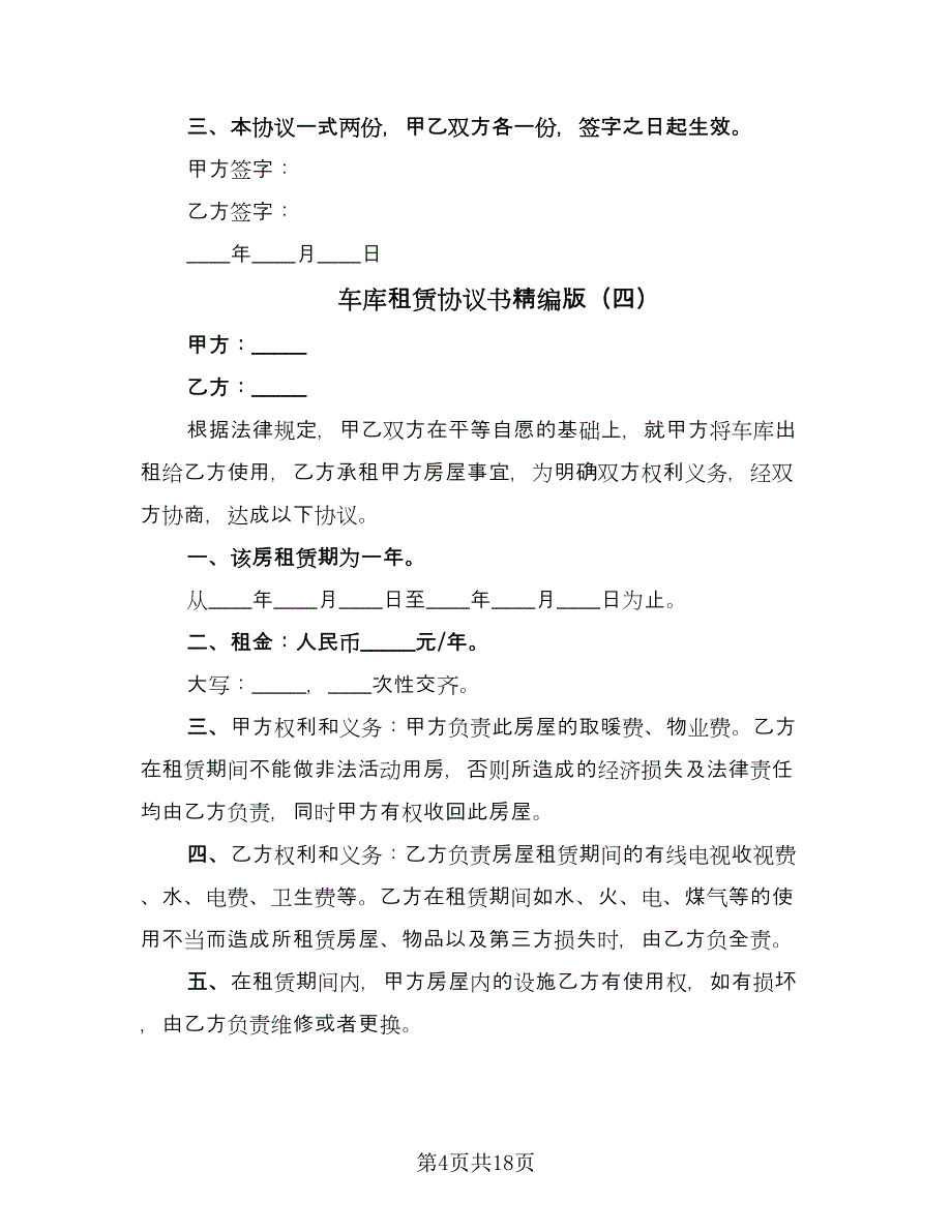 车库租赁协议书精编版（11篇）.doc_第4页