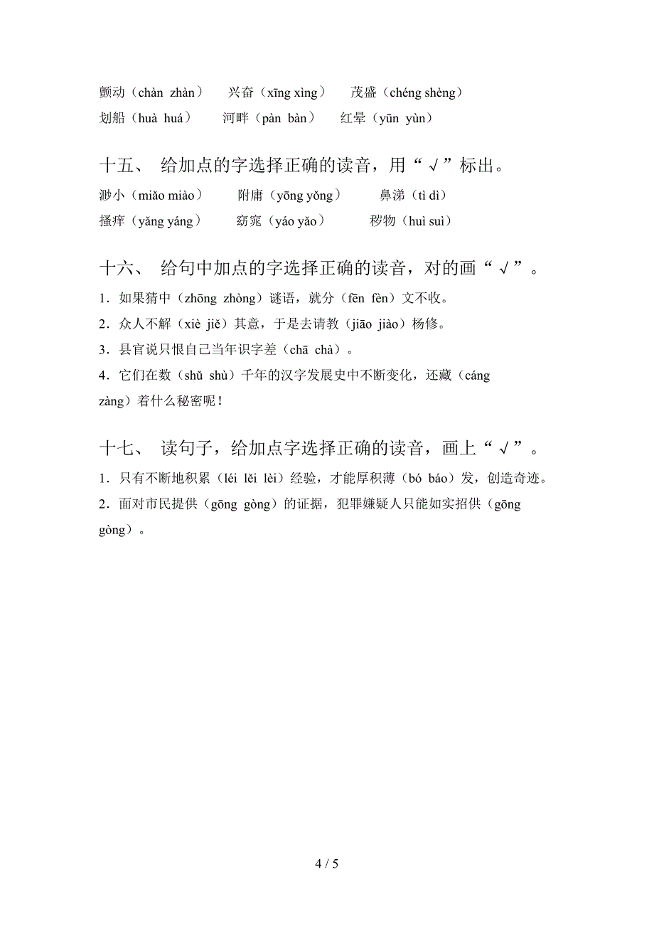 西师大五年级下学期语文选择正确读音课堂知识练习题_第4页