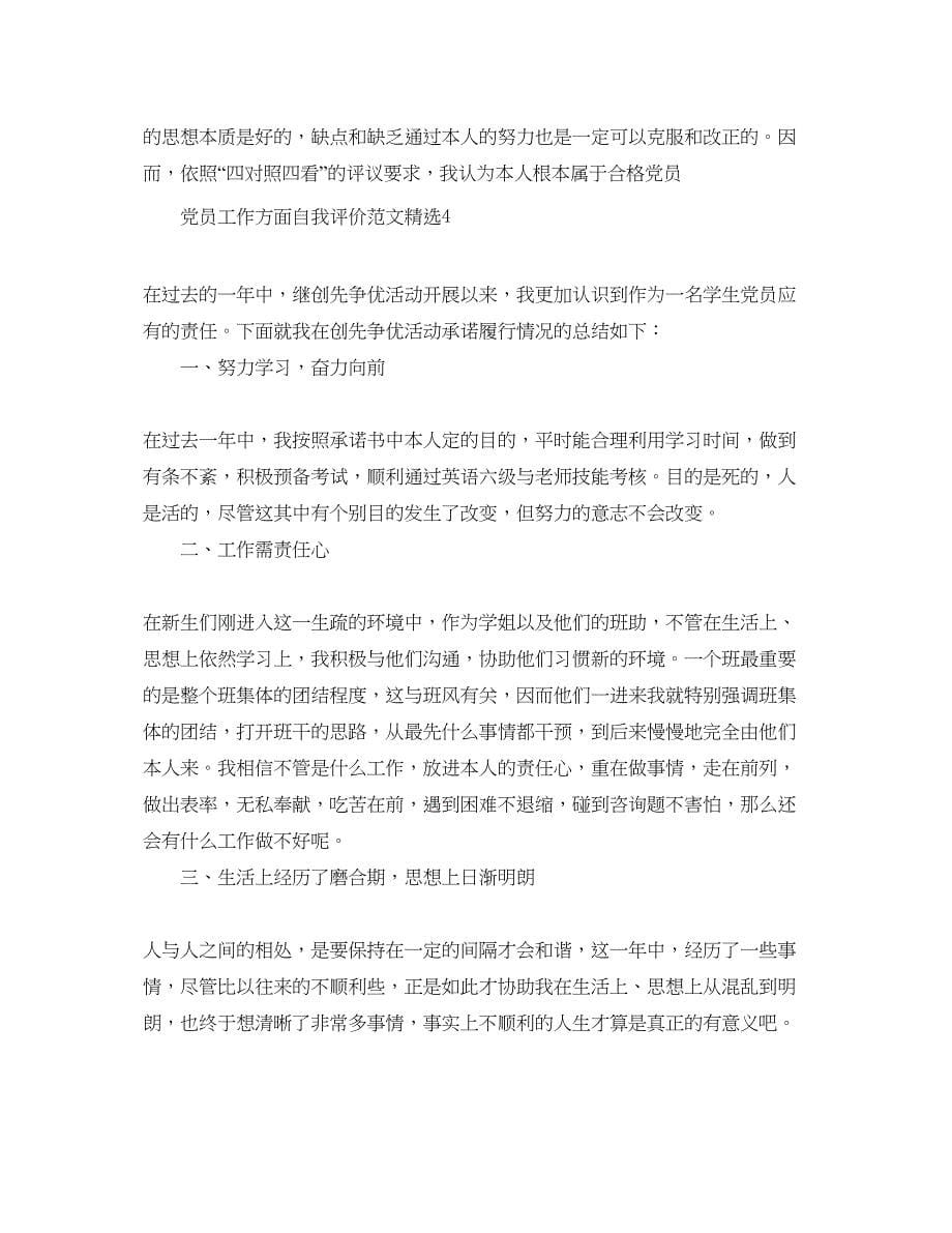 2022党员工作方面自我评价参考范文.docx_第5页