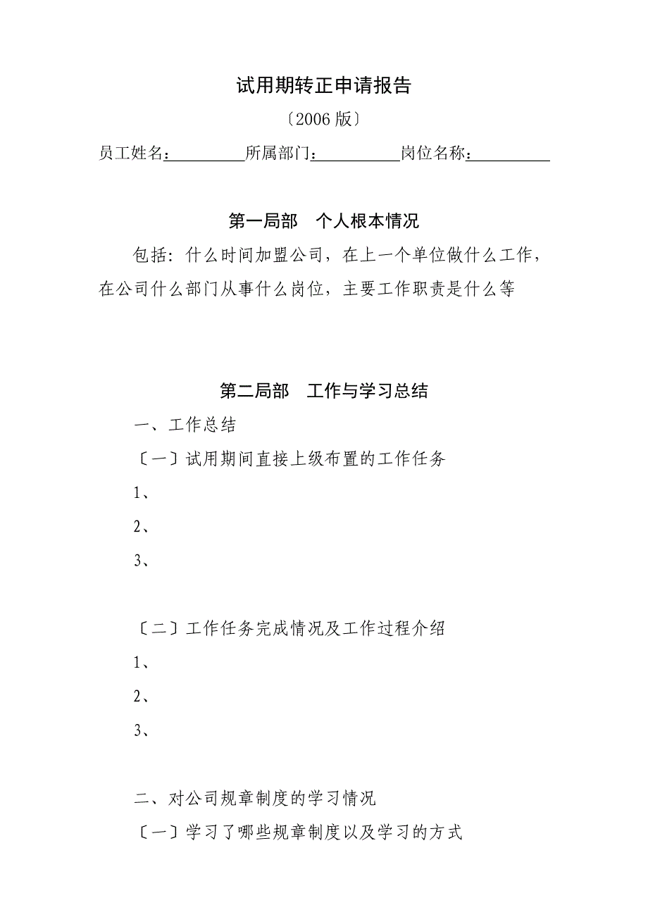 某上市公司新员工试用期转正申请报告_第1页