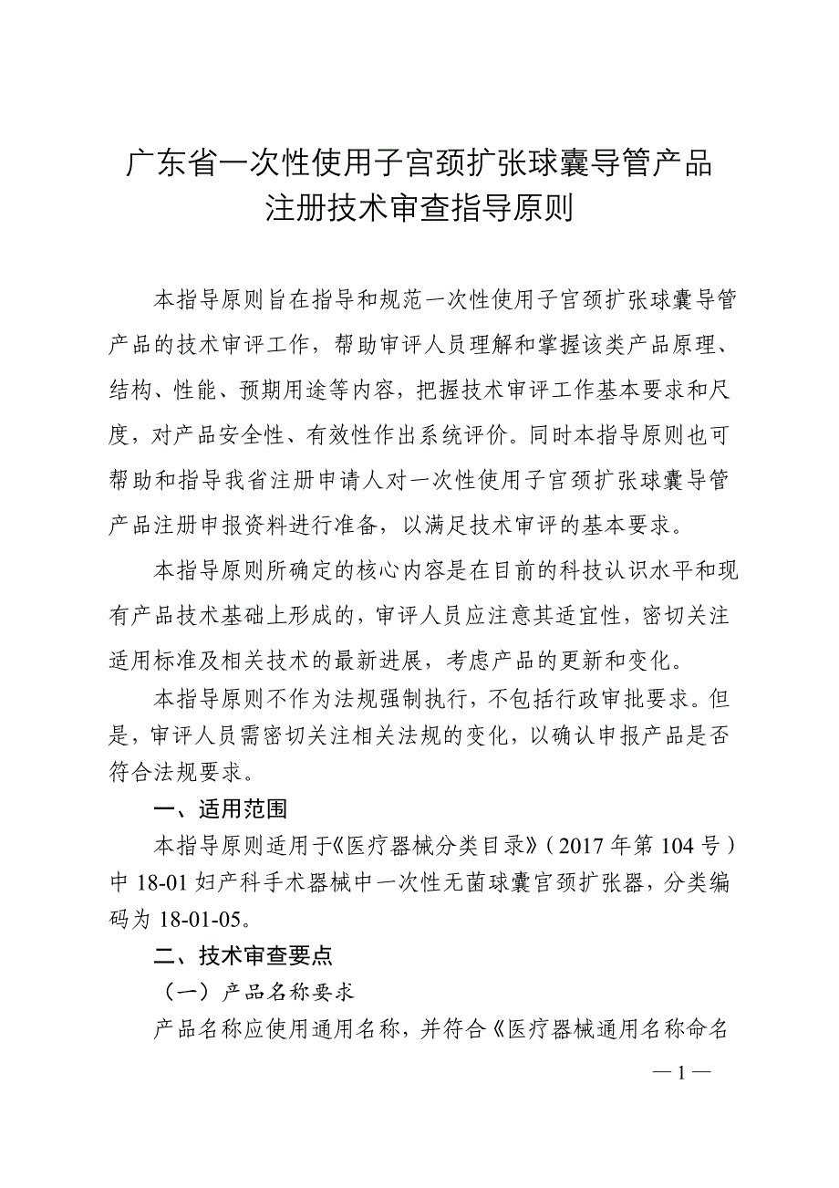 广东省一次性使用子宫颈扩张球囊导管产品注册技术审查指导原则_第1页