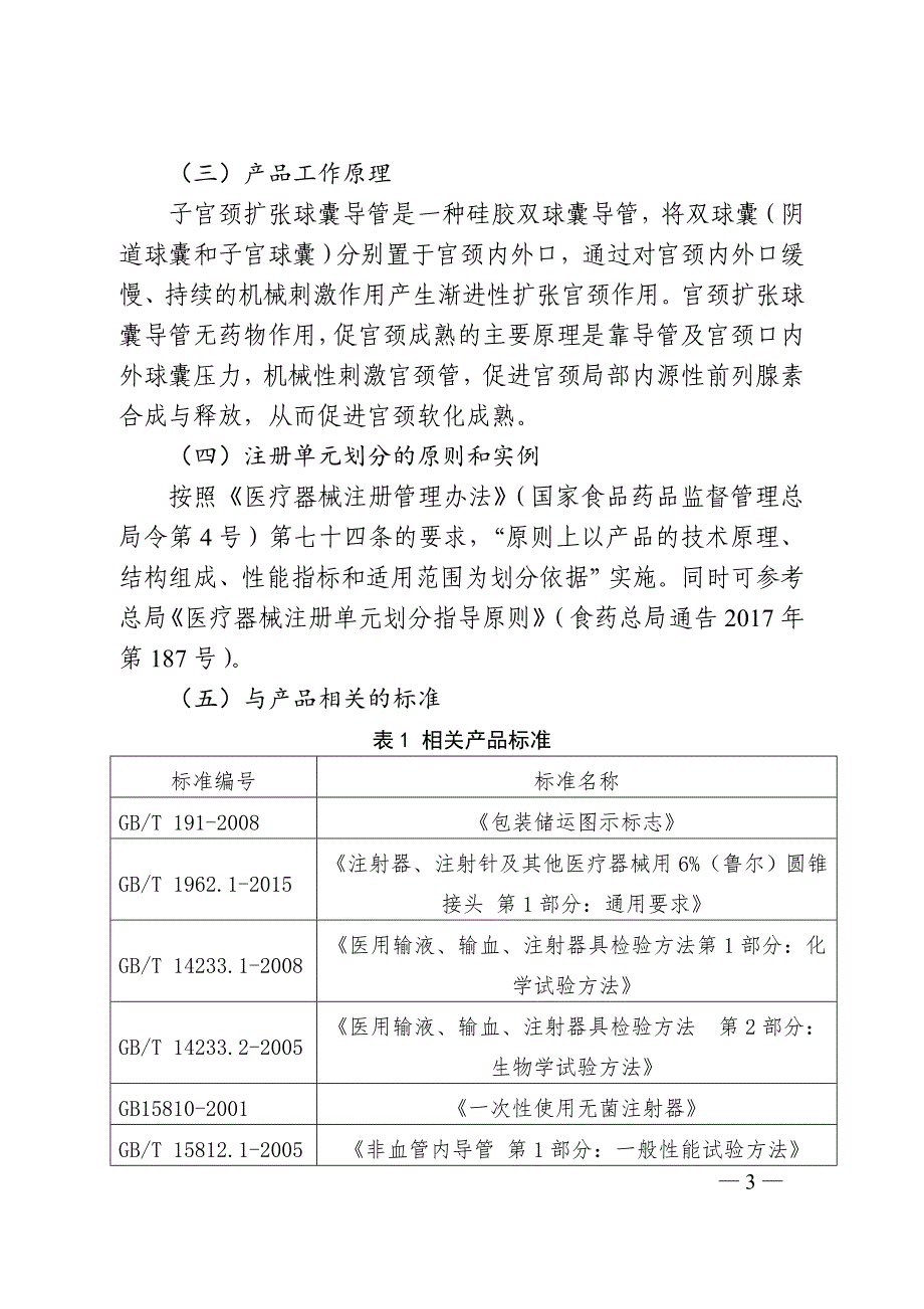 广东省一次性使用子宫颈扩张球囊导管产品注册技术审查指导原则_第3页