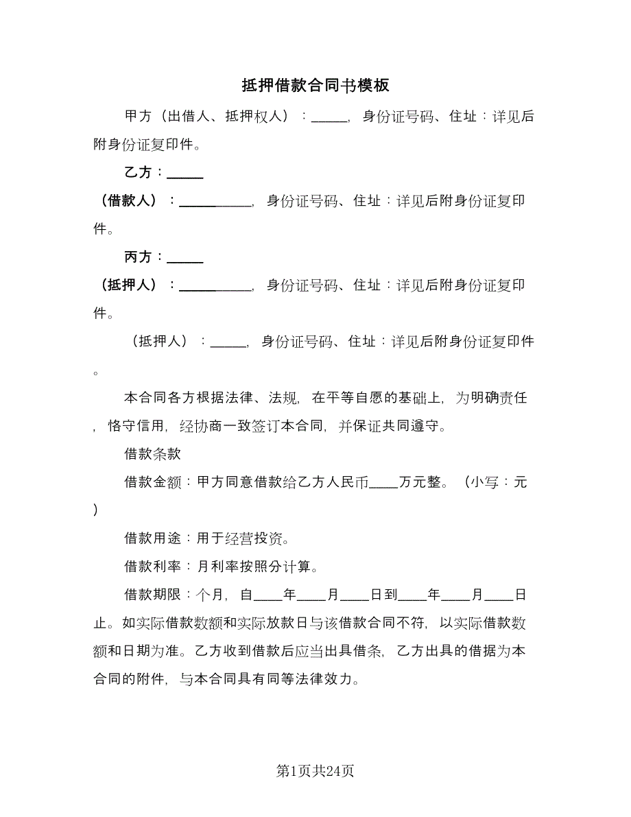 抵押借款合同书模板（7篇）.doc_第1页