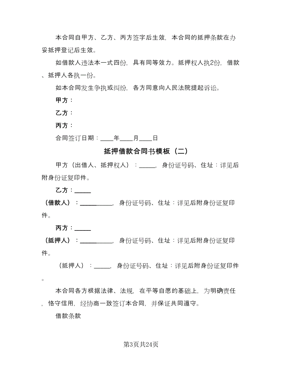 抵押借款合同书模板（7篇）.doc_第3页