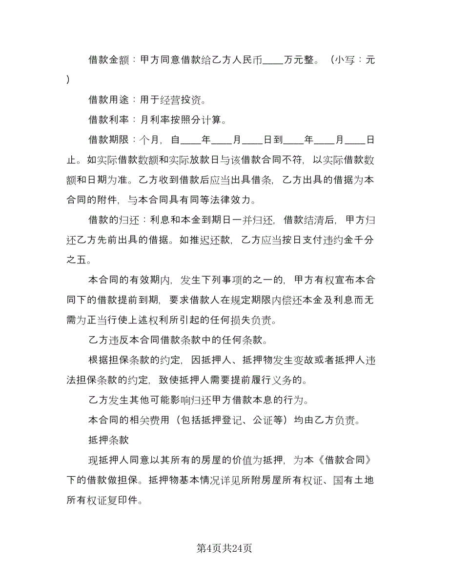 抵押借款合同书模板（7篇）.doc_第4页