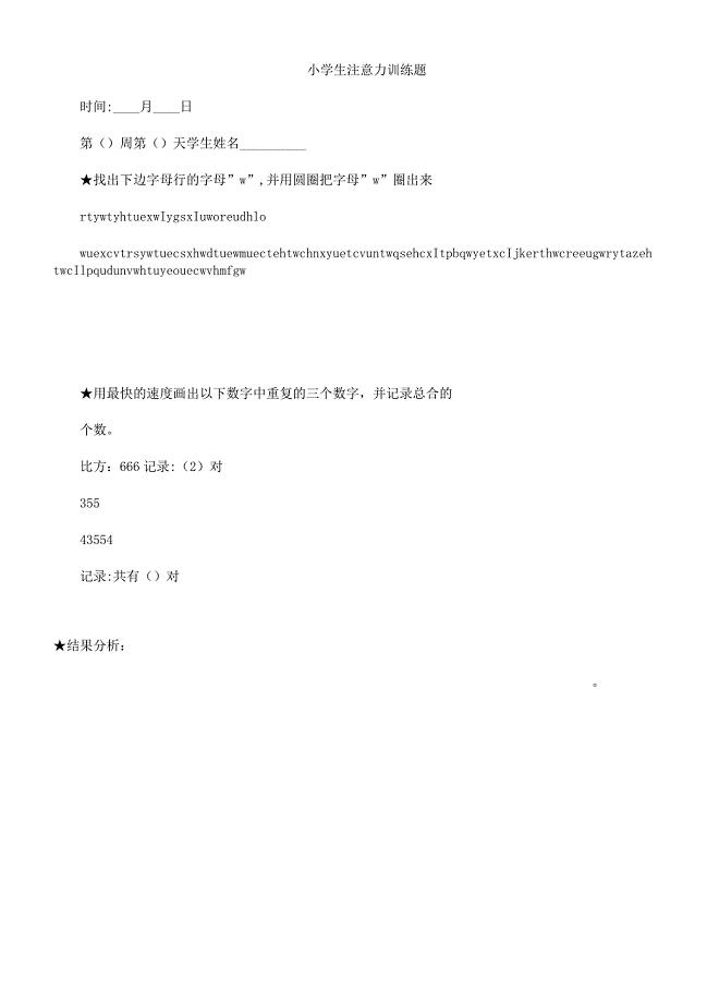 小学生注意力训练题.docx