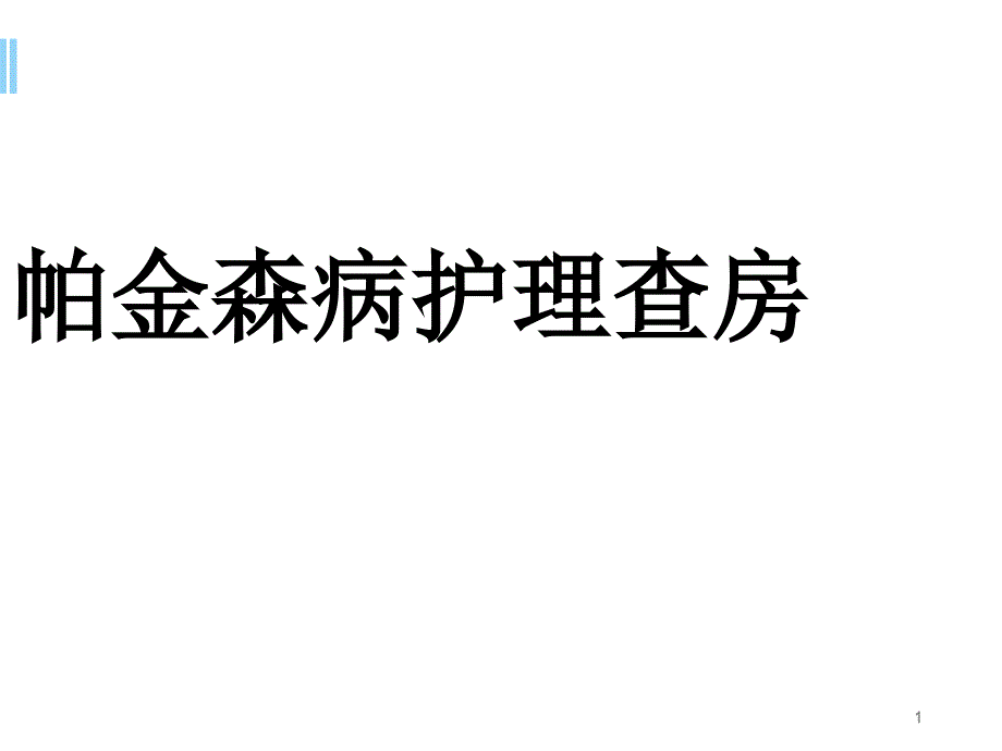 帕金森病护理查房_第1页