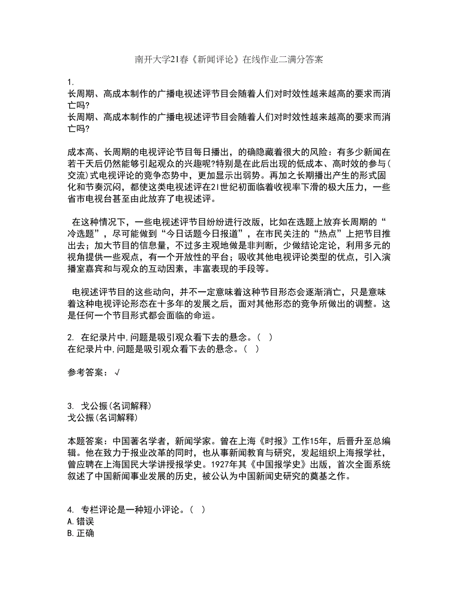 南开大学21春《新闻评论》在线作业二满分答案87_第1页