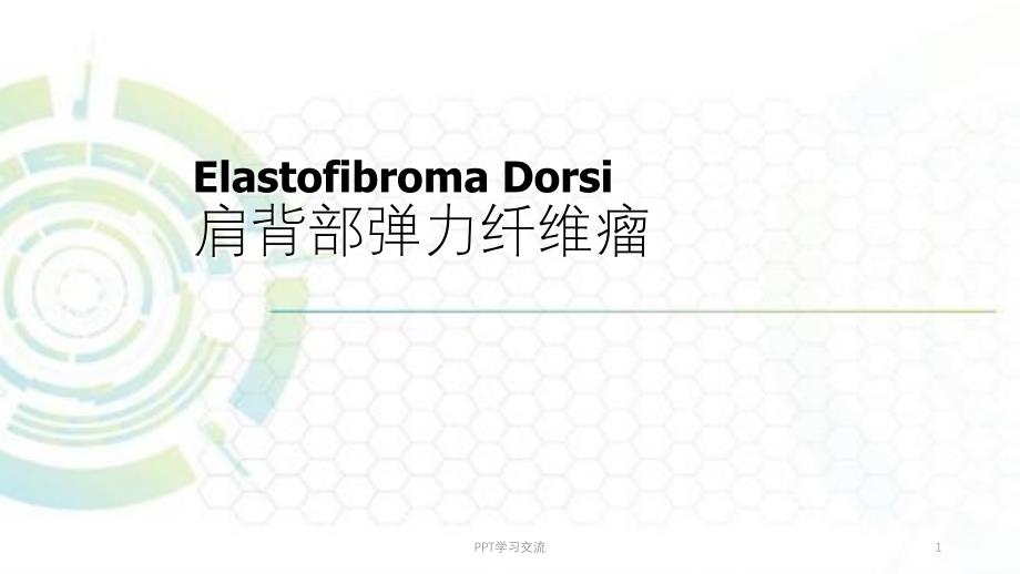 弹力纤维瘤课件_第1页