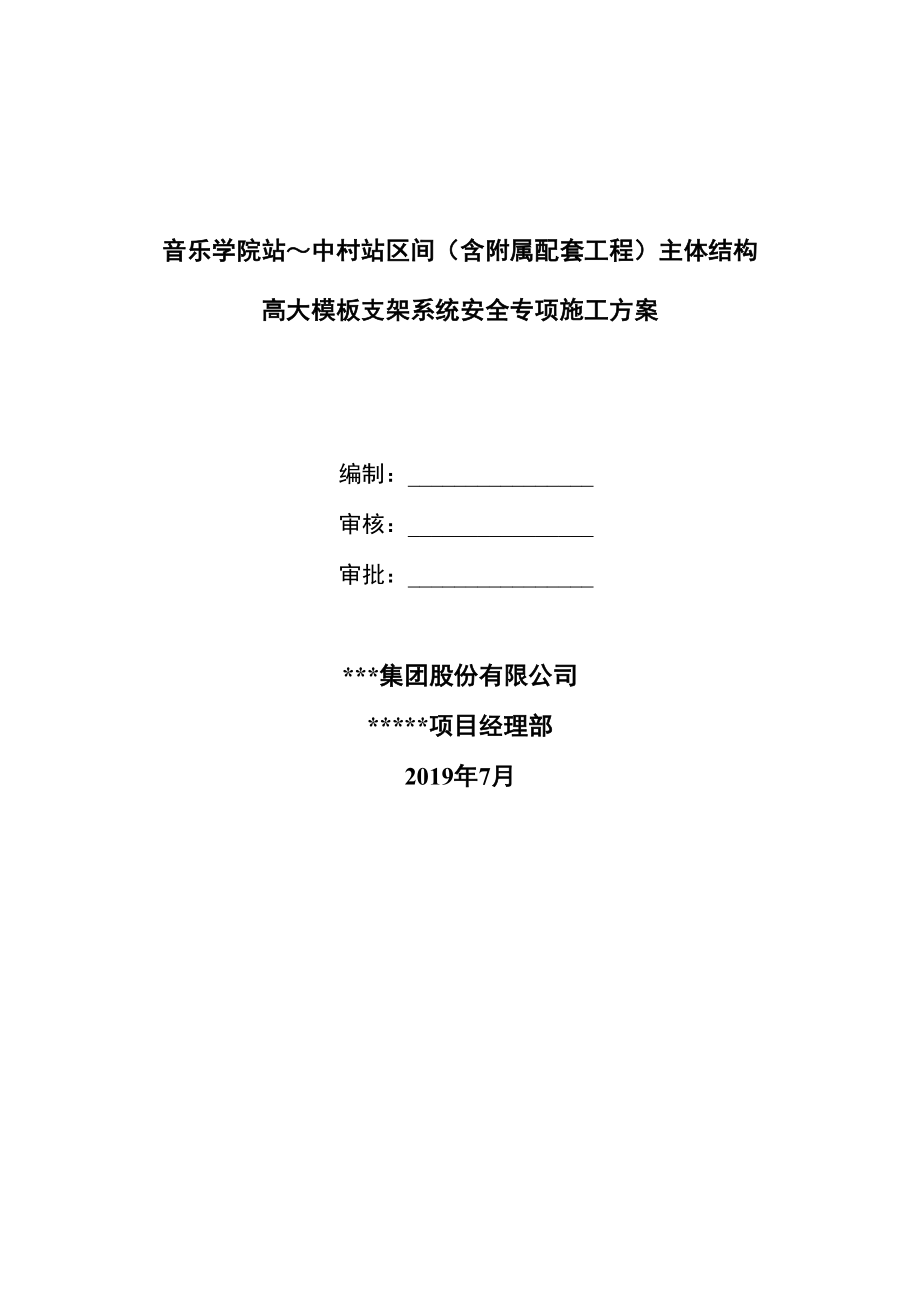 地铁车站高大模板支撑系统安全专项施工方案(DOC 139页)_第1页