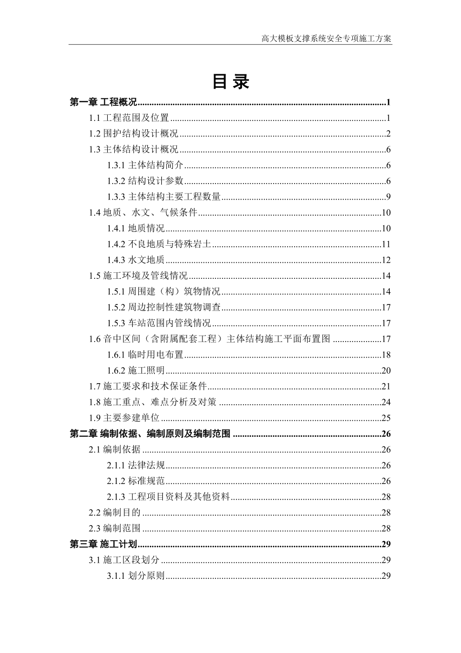 地铁车站高大模板支撑系统安全专项施工方案(DOC 139页)_第2页