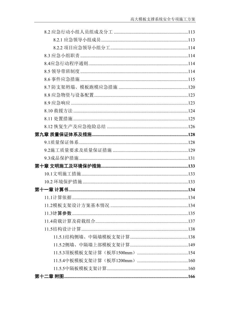 地铁车站高大模板支撑系统安全专项施工方案(DOC 139页)_第5页