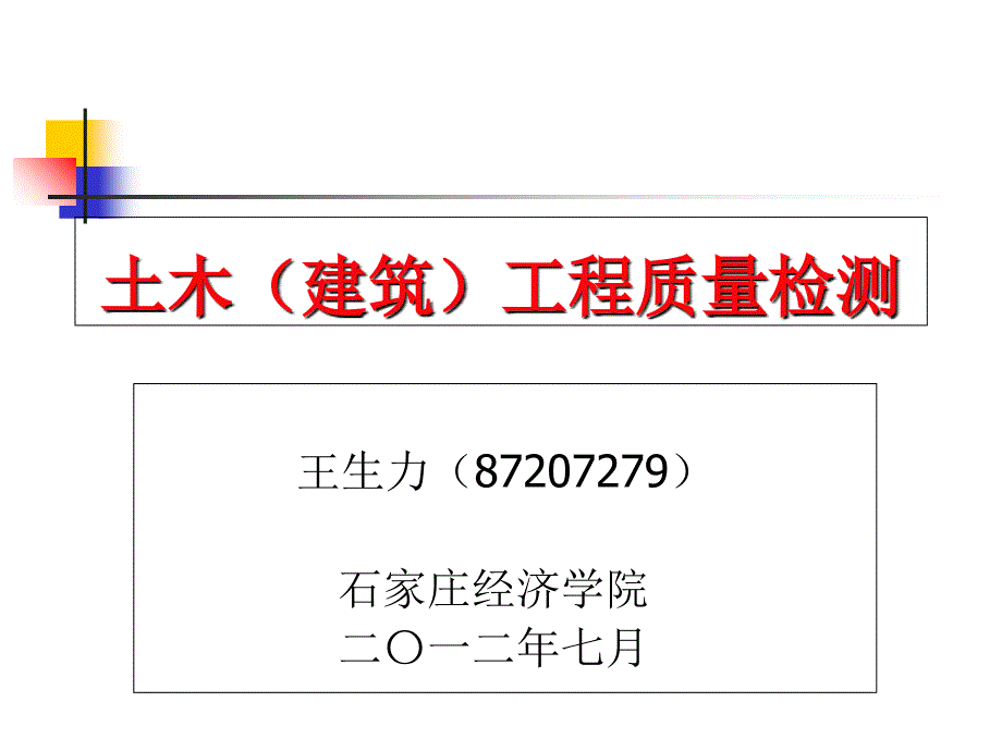 土木工程质量检测砌体结构分部工程_第1页