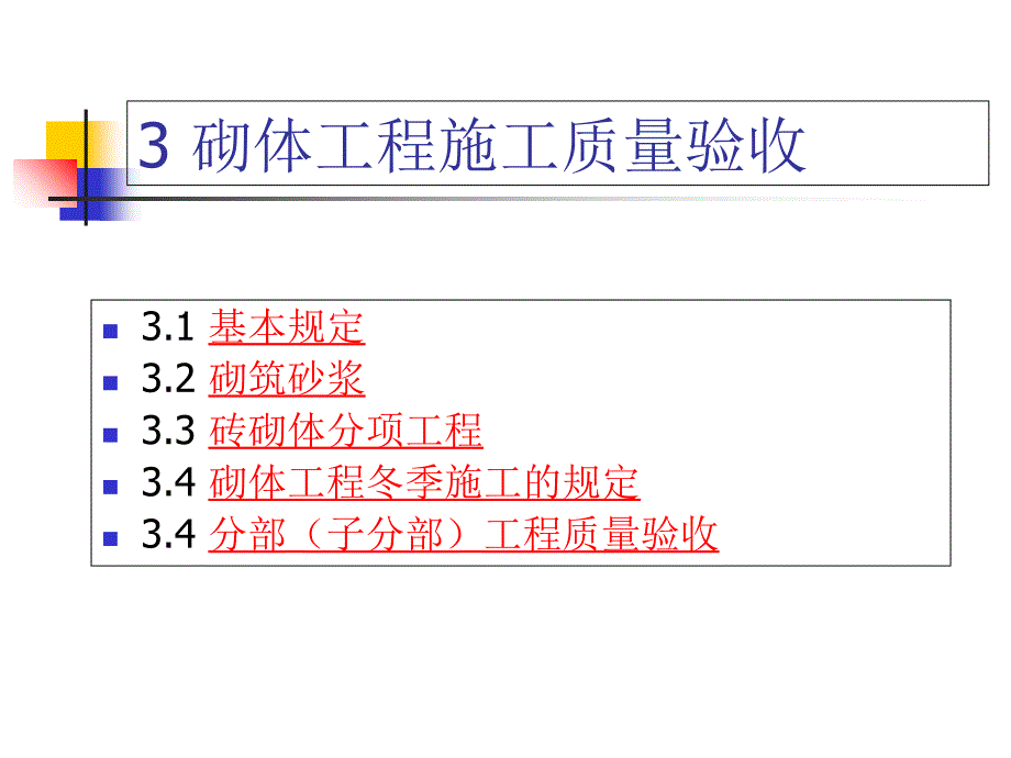 土木工程质量检测砌体结构分部工程_第2页