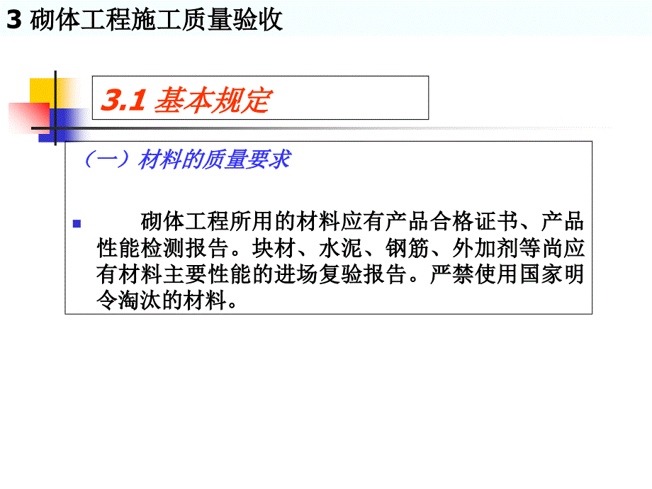 土木工程质量检测砌体结构分部工程_第3页