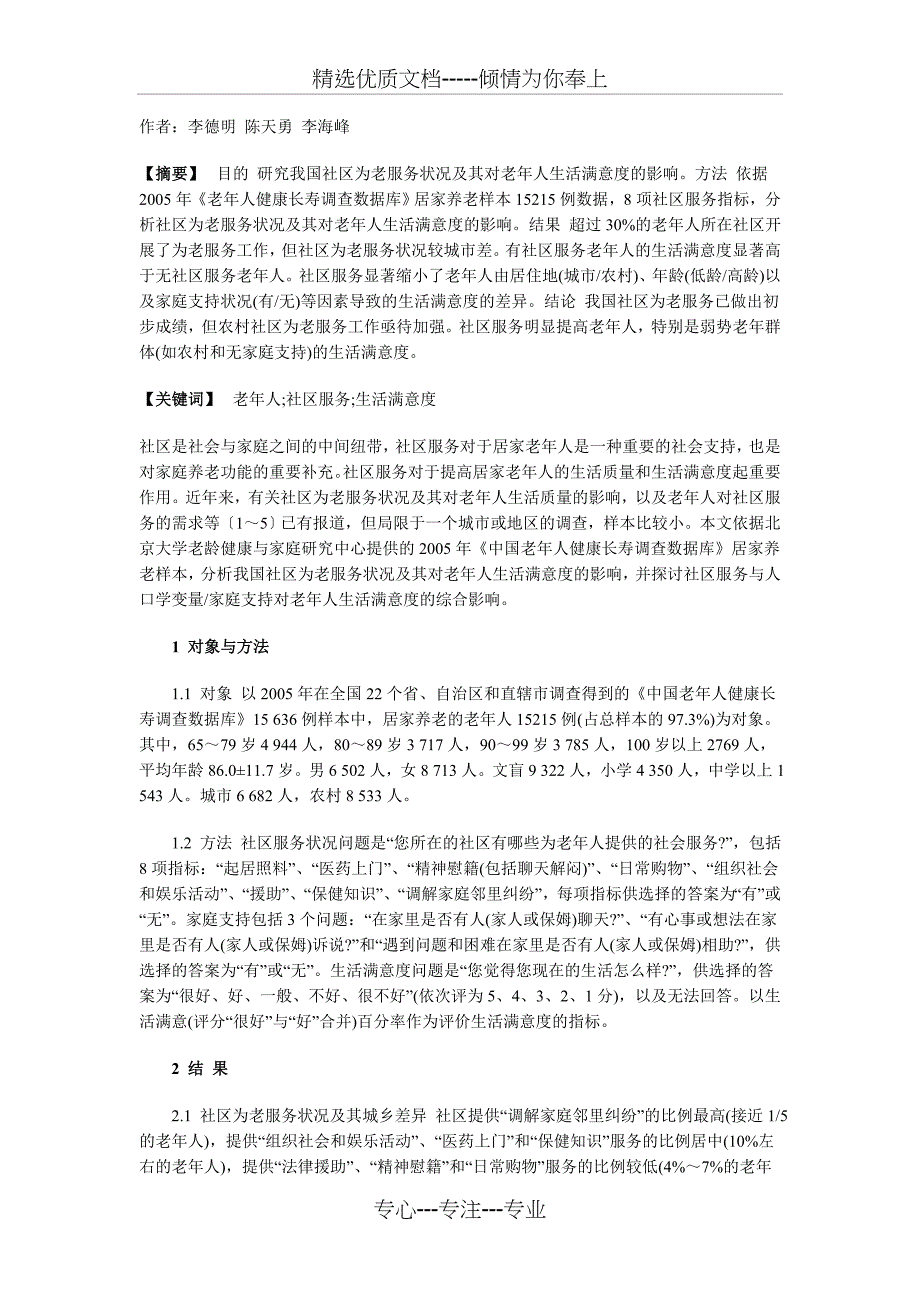 中国社区为老服务及其对老年人生活满意度的影响(共4页)_第1页