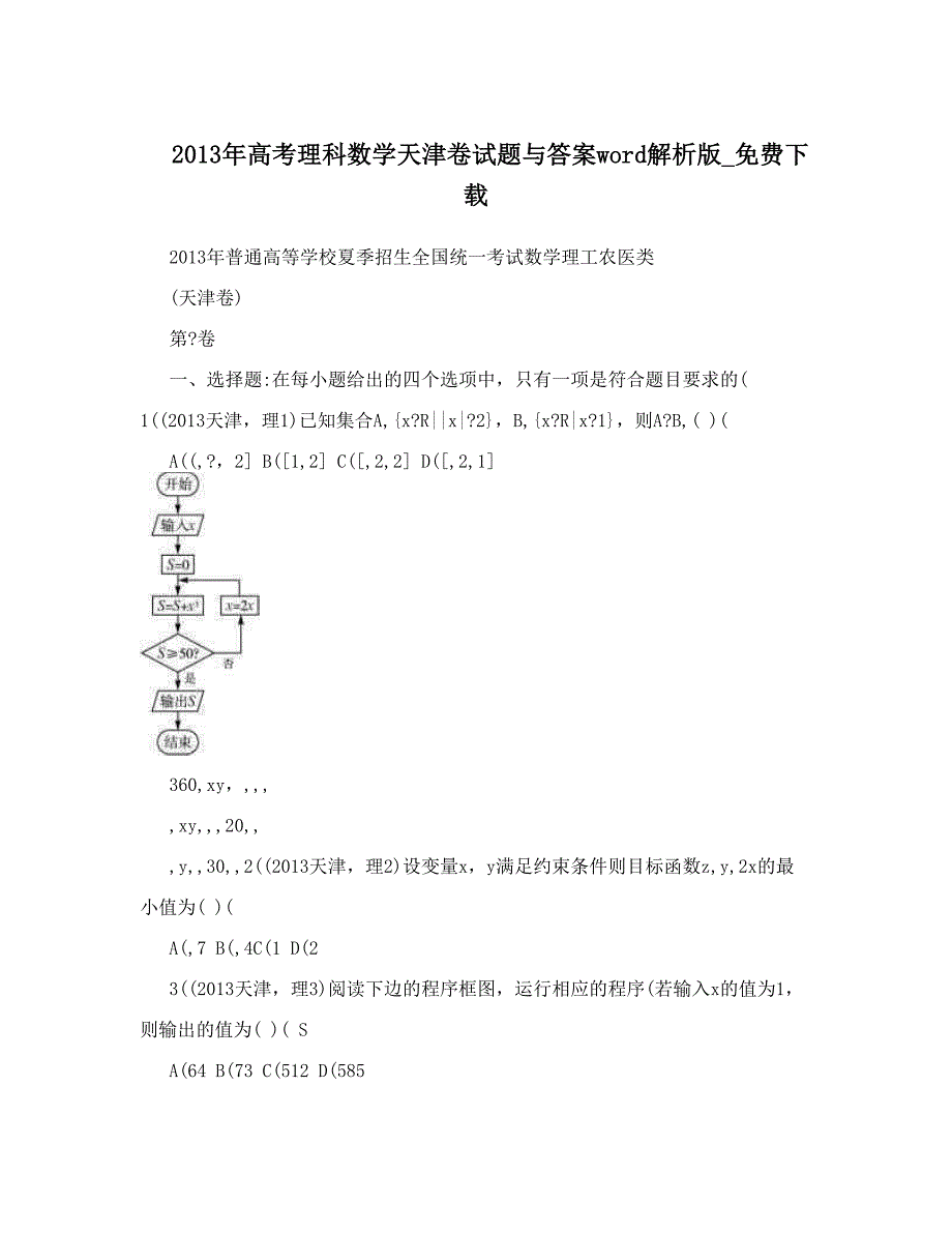 最新高考理科数学天津卷试题与答案word解析版优秀名师资料_第1页