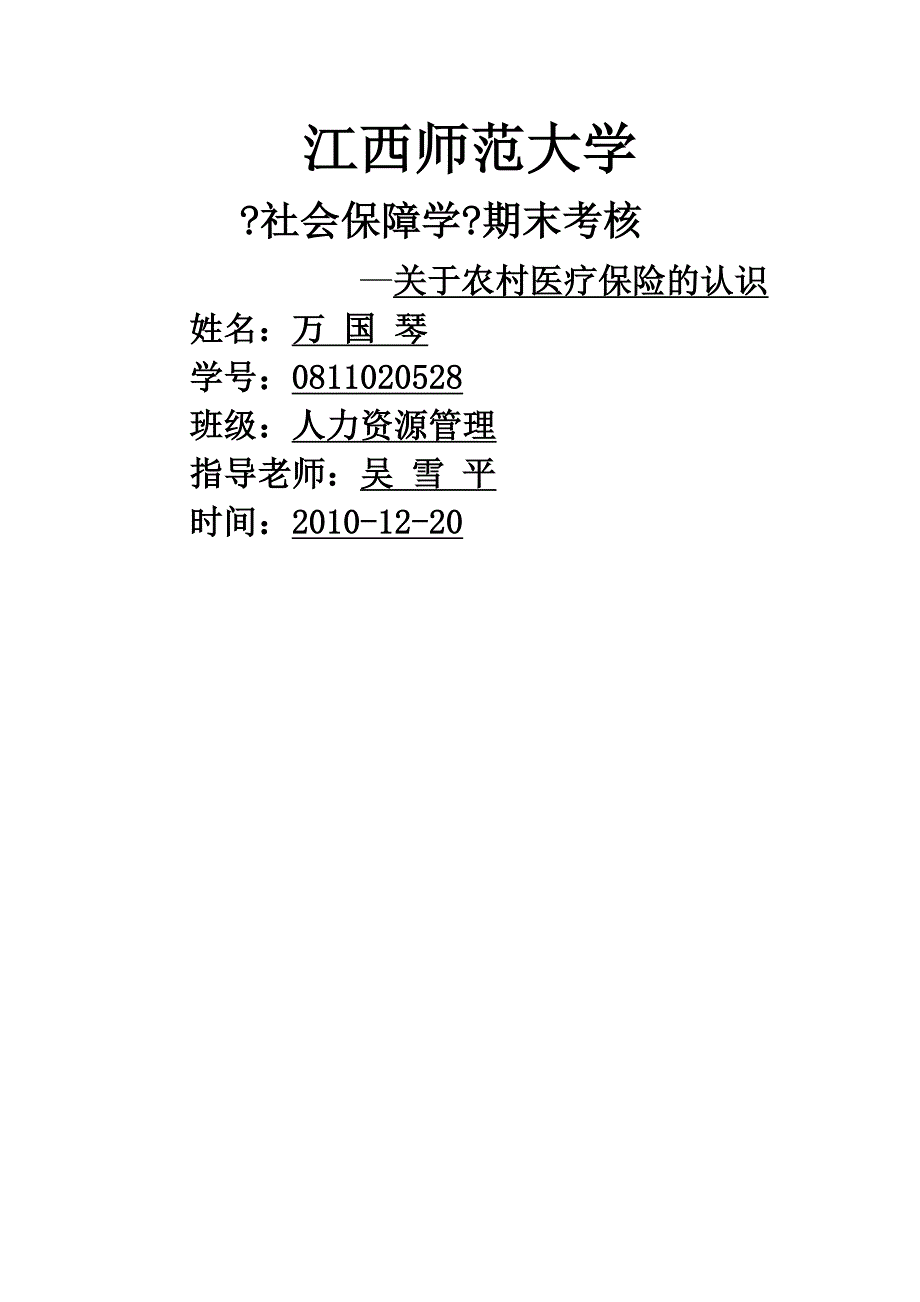 关于医疗保险的认识_第1页