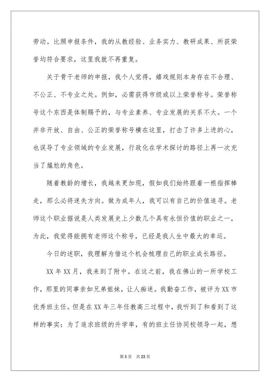 骨干老师述职报告模板七篇_第5页