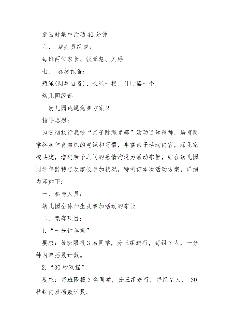 最新幼儿园跳绳竞赛方案_第2页