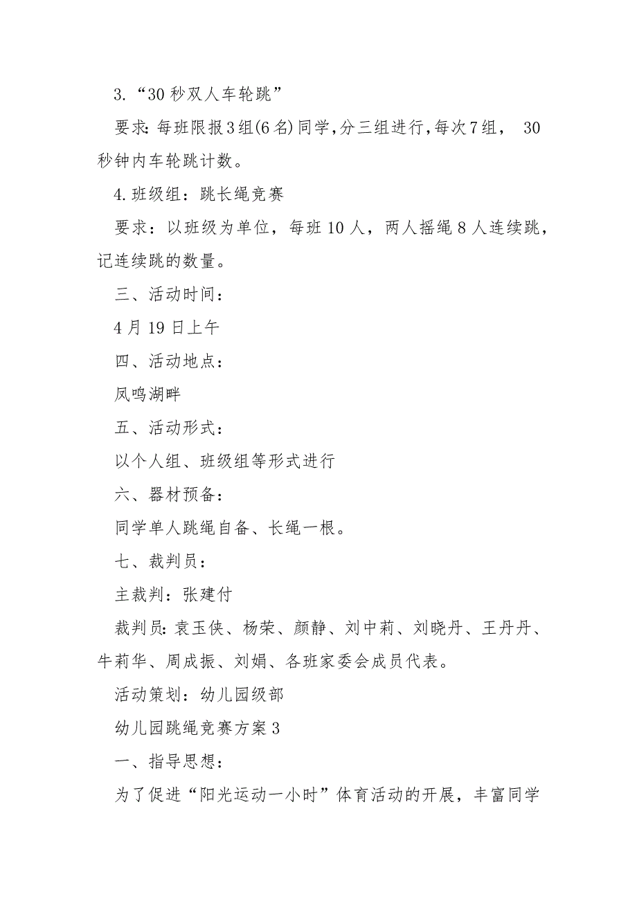 最新幼儿园跳绳竞赛方案_第3页