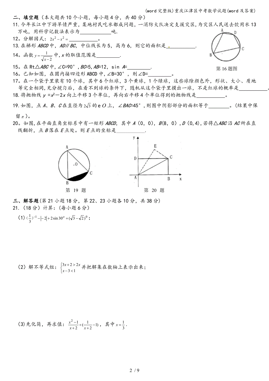 (word完整版)重庆江津区中考数学试题(word及答案).doc_第2页