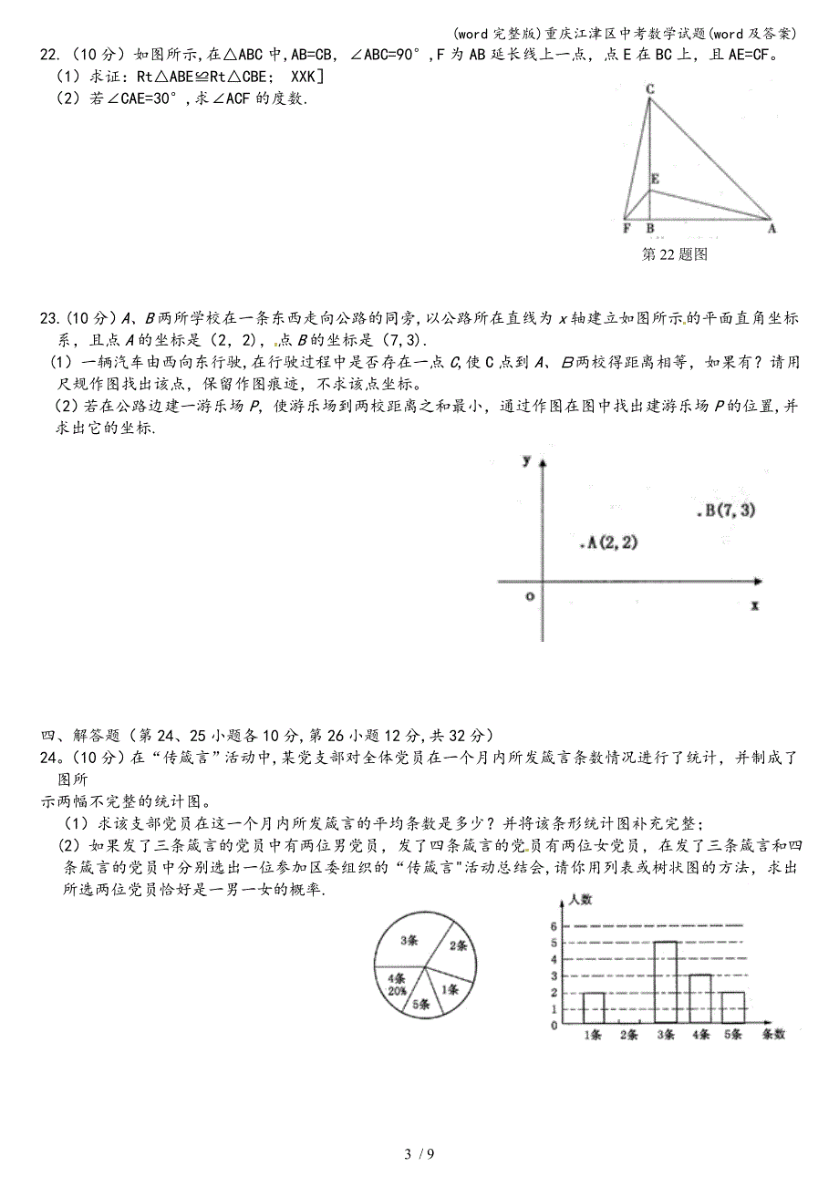 (word完整版)重庆江津区中考数学试题(word及答案).doc_第3页