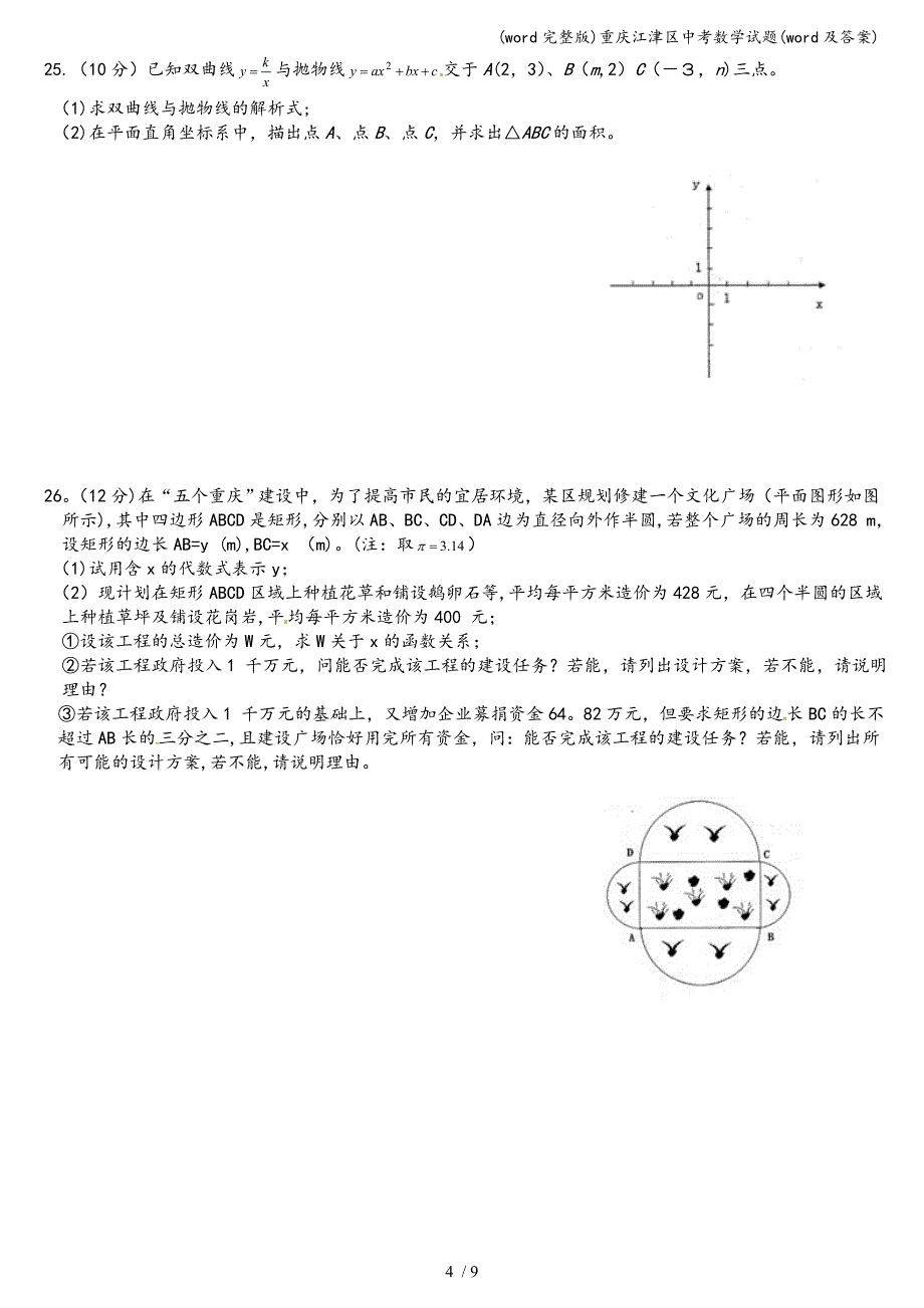 (word完整版)重庆江津区中考数学试题(word及答案).doc_第4页