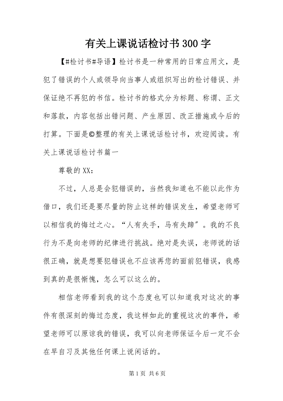 2023年有关上课说话检讨书300字.docx_第1页