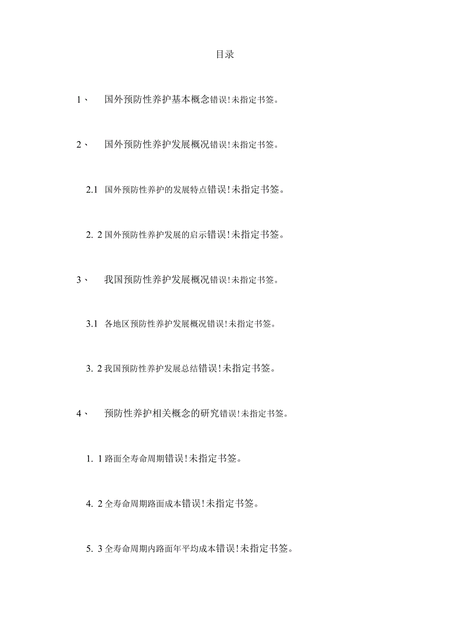 预防性养护政策与关键技术研究_第3页