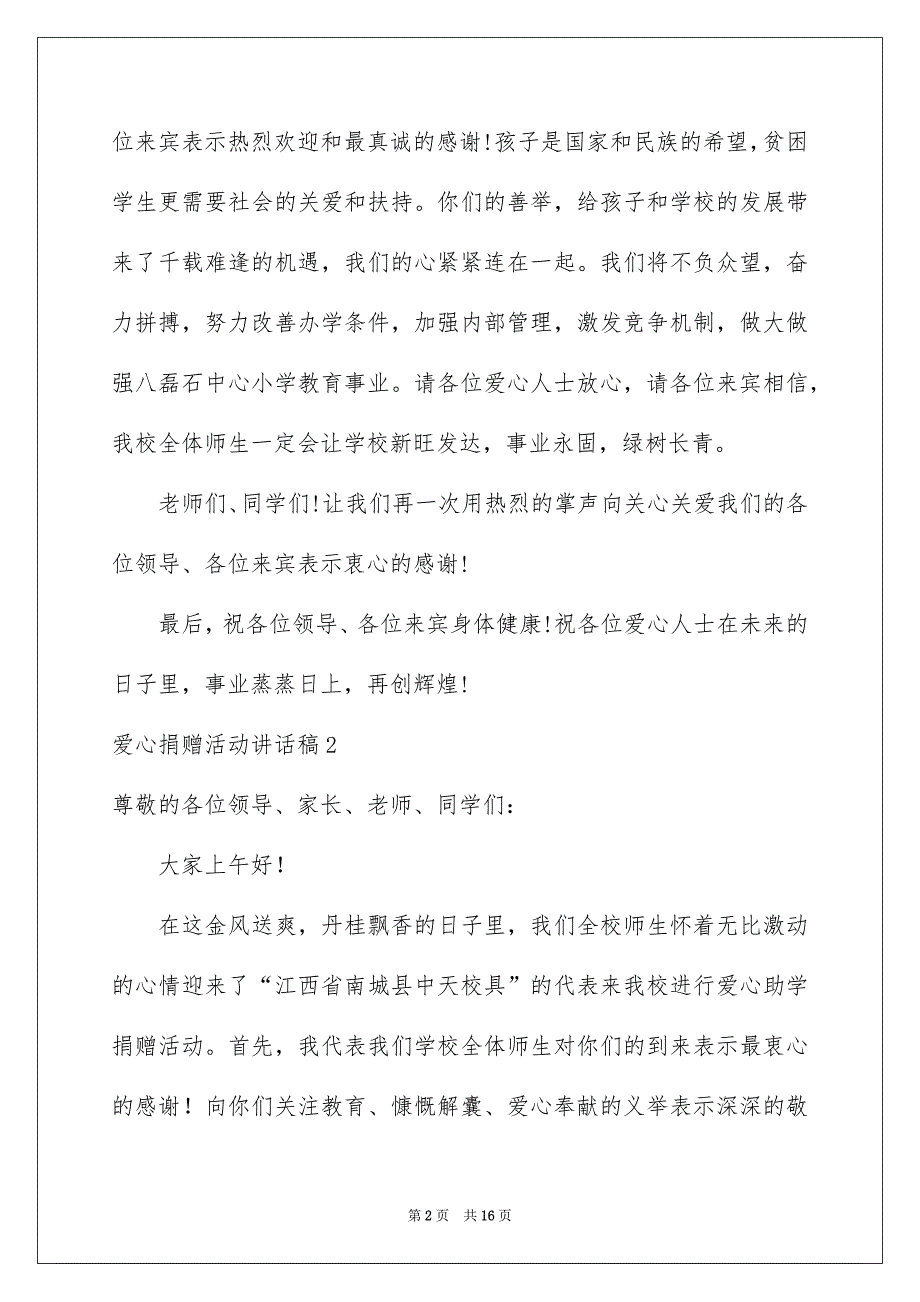 2023爱心捐赠活动讲话稿_第2页