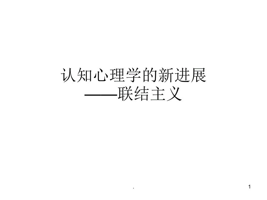 联结主义认知心理学PPT文档资料_第1页