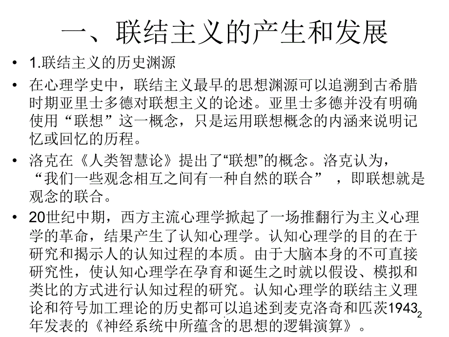 联结主义认知心理学PPT文档资料_第2页