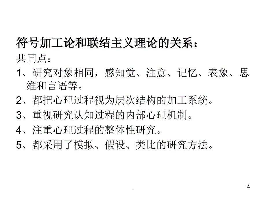 联结主义认知心理学PPT文档资料_第4页