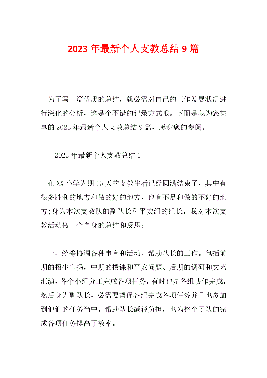 2023年最新个人支教总结9篇_第1页