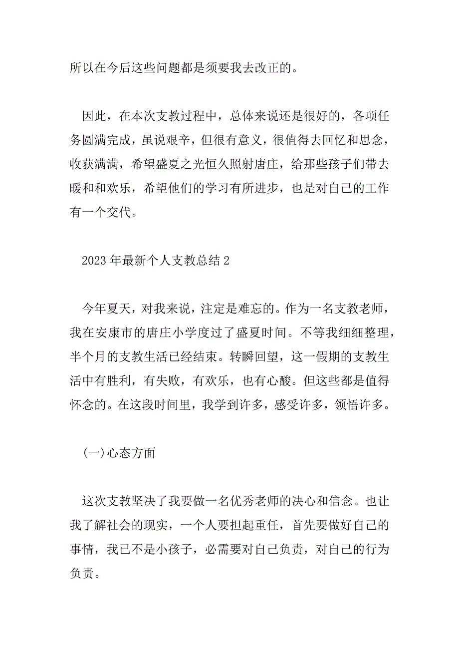 2023年最新个人支教总结9篇_第3页