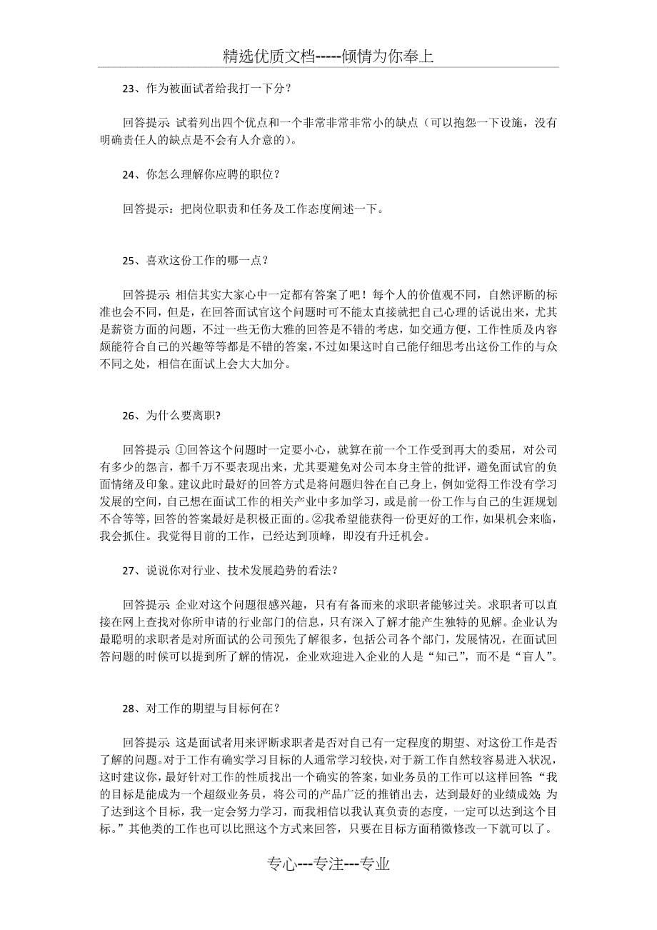 无数HR总结出的面试攻略_第5页