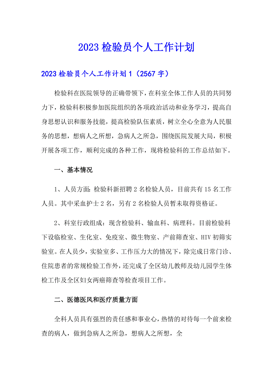 2023检验员个人工作计划（模板）_第1页