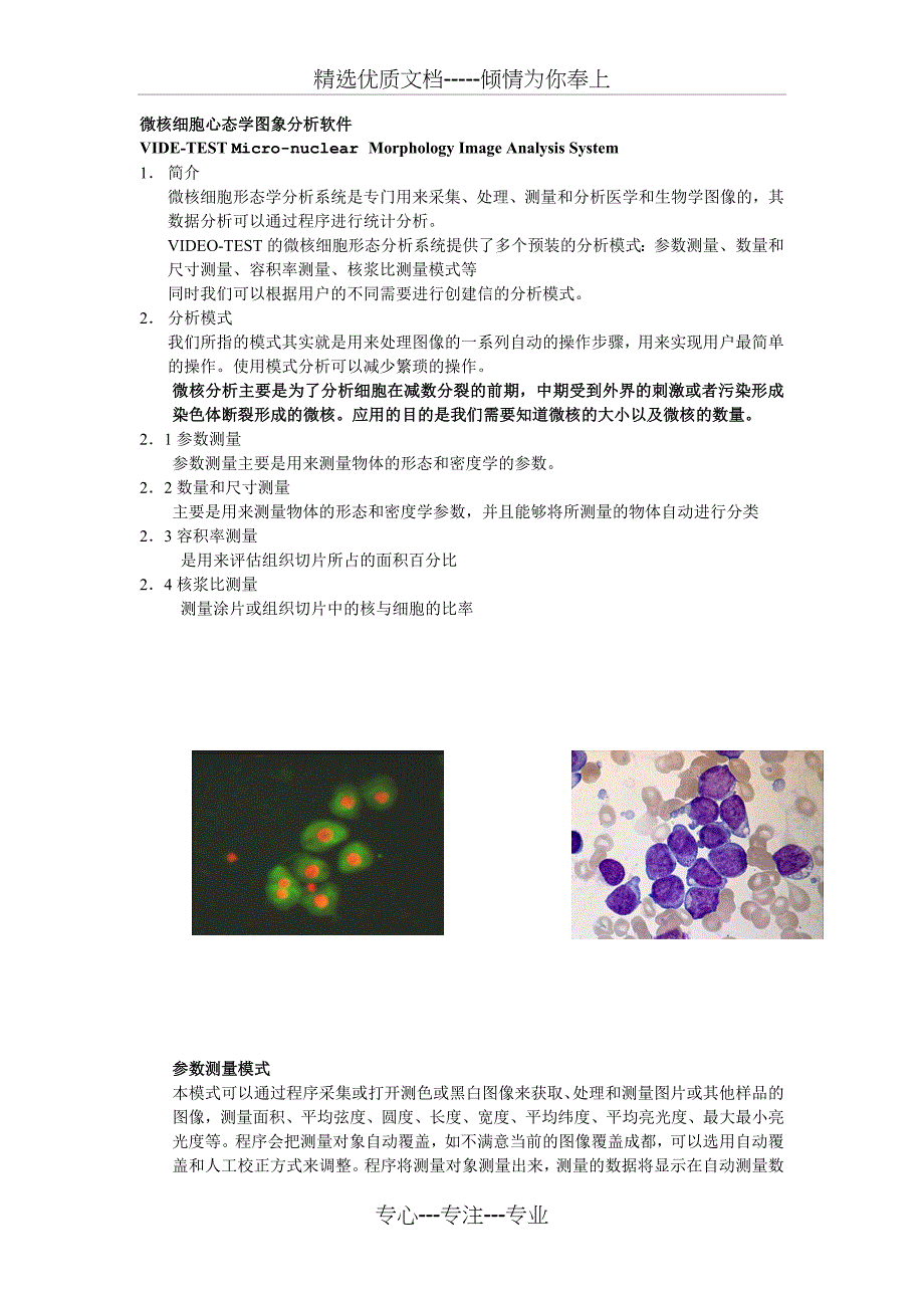 微核细胞心态学图象分析软件VIDE_第1页