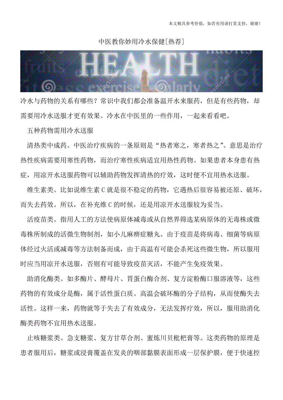 中医教你妙用冷水保健[热荐].doc_第1页