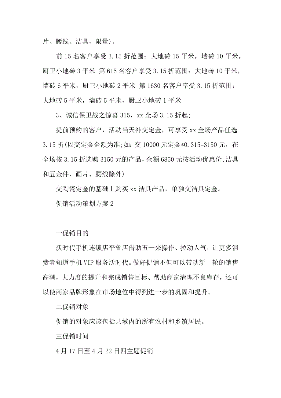 促销活动策划方案篇_第3页